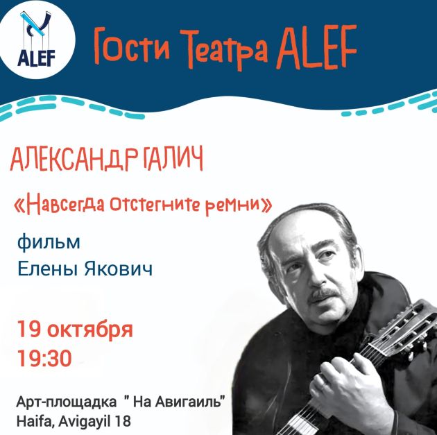 Галич, которого мы не видели: уникальные съёмки из личных архивов в документальном фильме «Навсегда отстегните ремни»