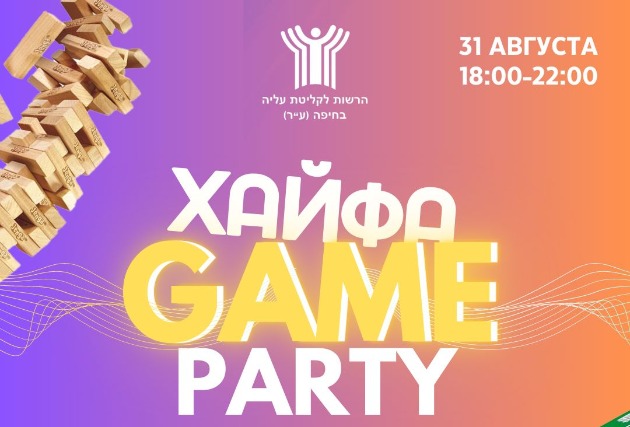 Вас приглашают на "Хайфа Game Party"