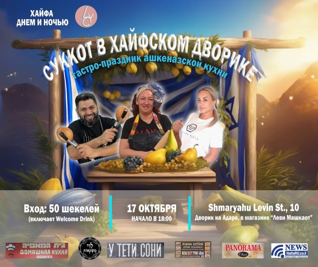 Совсем скоро! Гастро-праздник ашкеназской кухни «Суккот в Хайфском дворике»