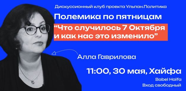 «Что случилось 7 Октября и как нас это изменило»: встреча с журналисткой Аллой Гавриловой в Хайфе