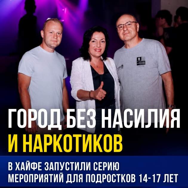 «Город без насилия и наркотиков»: в Хайфе стартовала новая инициатива для подростков
