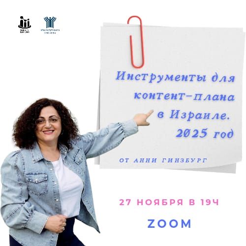 Нынешние и будущие предприниматели! Вас приглашают на лекцию "Инструменты для контент-плана в Израиле. Предстоящий 2025 год"