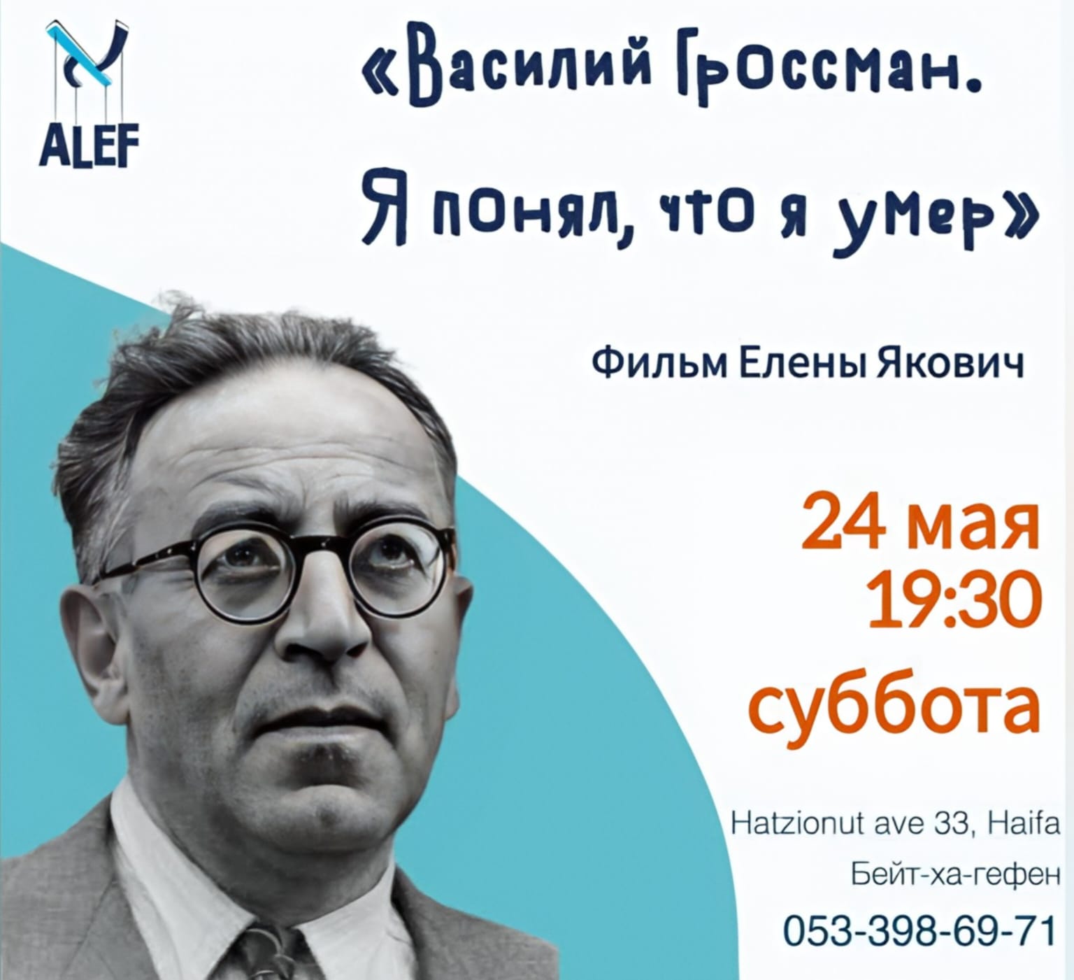 Только один вечер: показ фильма о Василии Гроссмане в Хайфе