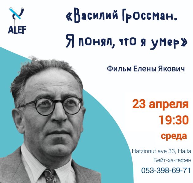 Тайны «Жизни и судьбы»: показ документального фильма о Василии Гроссмане в Хайфе