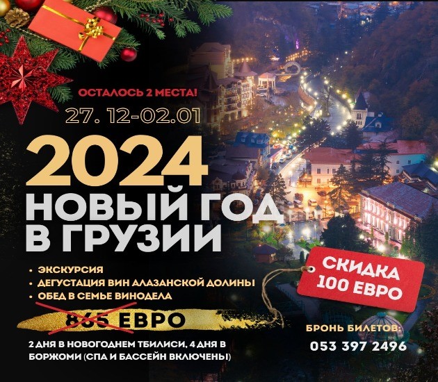 Новогодний тур в Грузию: осталось всего 2 места