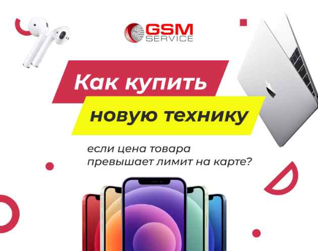 GSM Service  для людей: покупай технику без фиксации кредитной линии