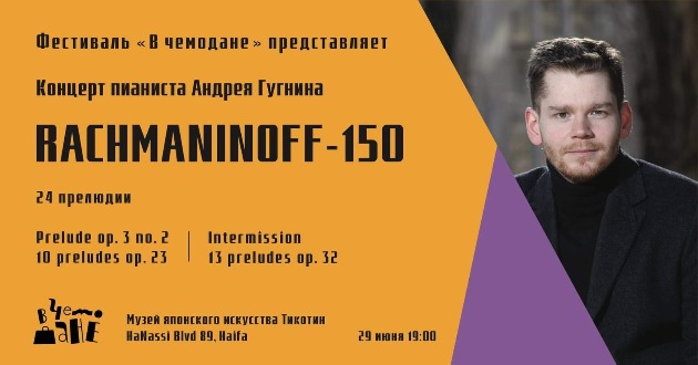 Вас приглашают на концерт прелюдий Рахманинова