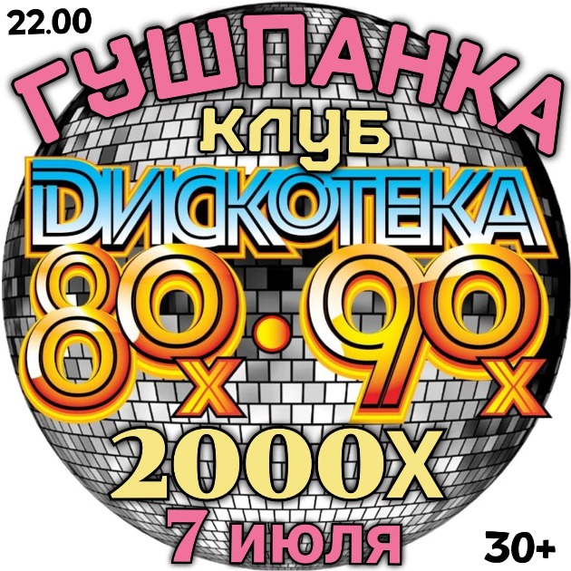 Вас приглашают на СУПЕР ДИСКОТЕКУ 80-90-2000хх