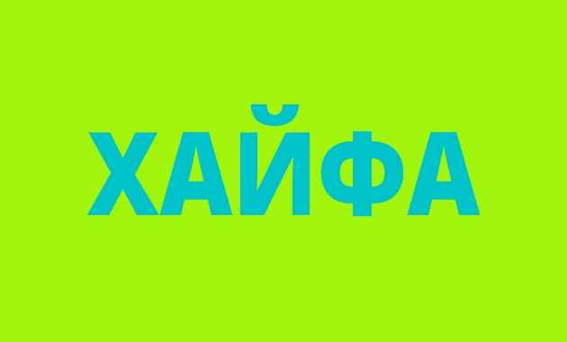 Хайфа бьёт рекорд по антизаболеваемости