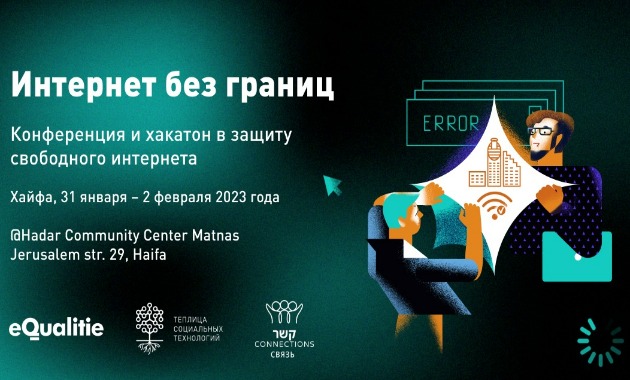 Конференция и хакатон в защиту свободного Интернета состоятся в Хайфе