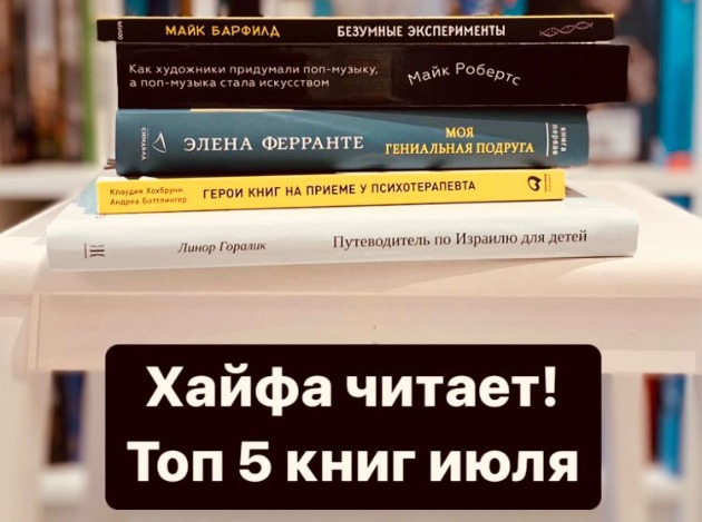 Хайфа читает! Топ-5 книг июля в магазине «Бабель. Хайфа»