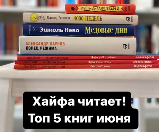 Хайфа читает! Топ-5 книг июня в магазине «Бабель. Хайфа»