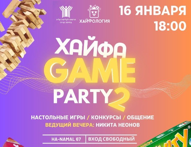 Вас приглашают на ХАЙФА GAME PARTY