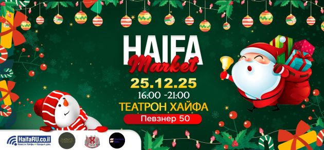 В четверг в Хайфе состоится предновогодняя ярмарка HAIFA MARKET 6