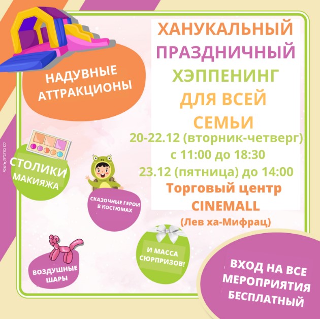 Вас приглашают на ханукальный хэппенинг. Вход свободный