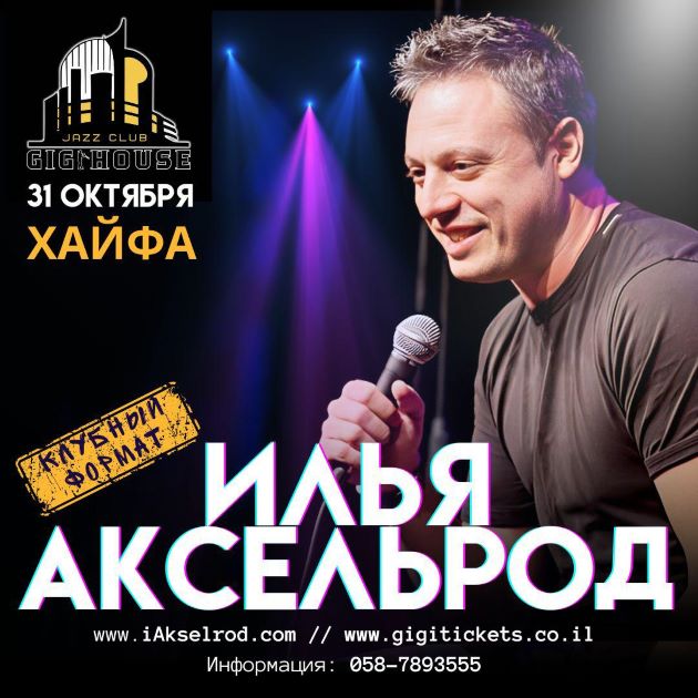 На этой неделе в Хайфе выступит Илья Аксельрод