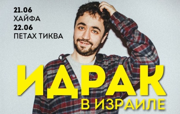 Комик Идрак Мирзализаде в Израиле уже в июне!