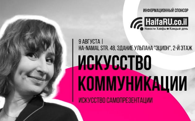 Вас приглашают на мастер-класс "Искусство коммуникации"
