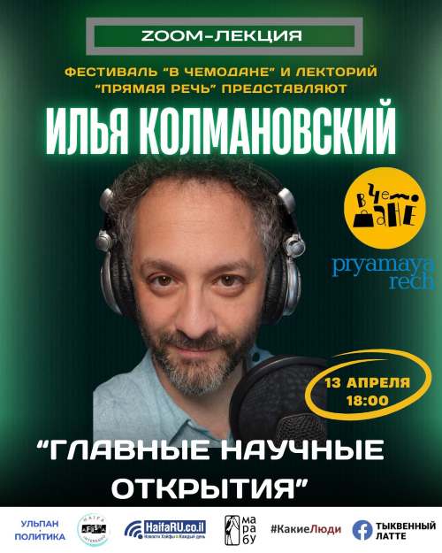 Главные научные открытия года — интерактивная лекция Ильи Колмановского