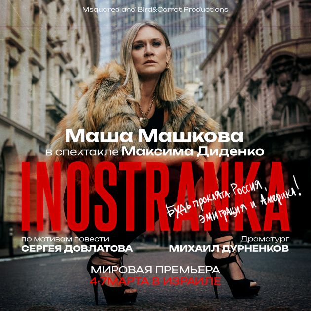 Мировая премьера в Израиле!  Спектакль INOSTRANKA с Машей Машковой в главной роли