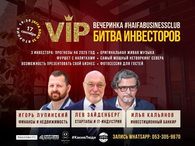 "Битва инвесторов" в Хайфе— это событие, которое вы не можете пропустить!
