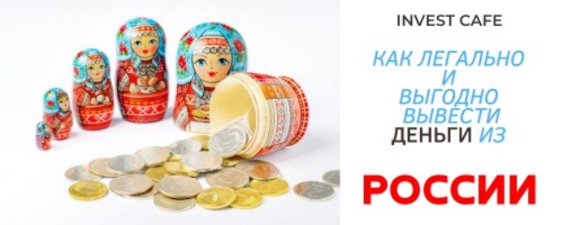 Как легально и выгодно вывести деньги из России
