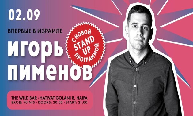 Игорь Пименов впервые выступит со стендап-программой в Хайфе