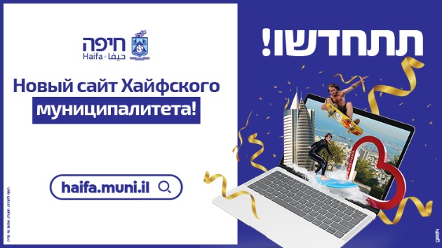 На новом сайте муниципалитета Хайфы отмечен значительный рост числа посетителей