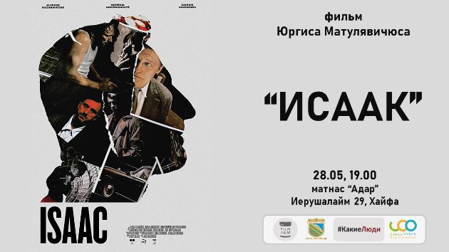 В Хайфе покажут фильм молодого литовского режиссёра