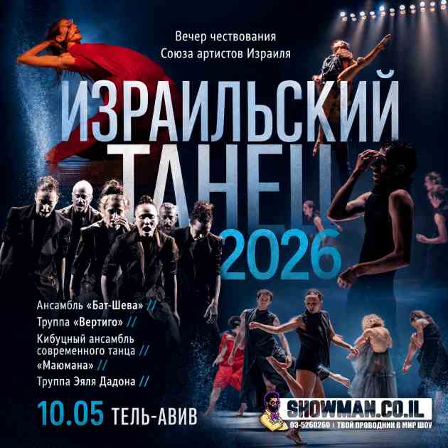 Израильский танец 2026. Вечер чествования Союза артистов Израиля