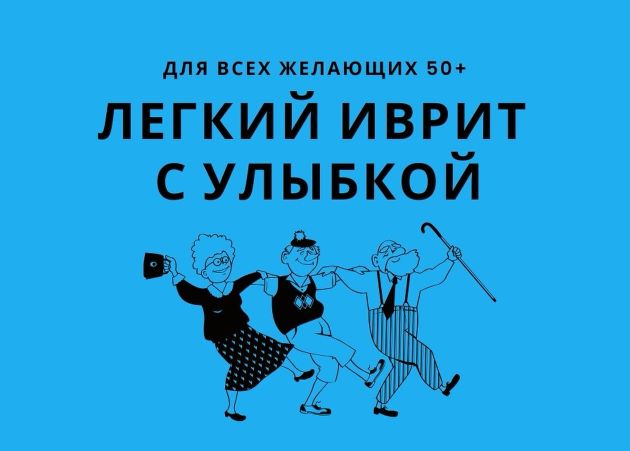 Лёгкий иврит с улыбкой – бесплатно для всех 50+!