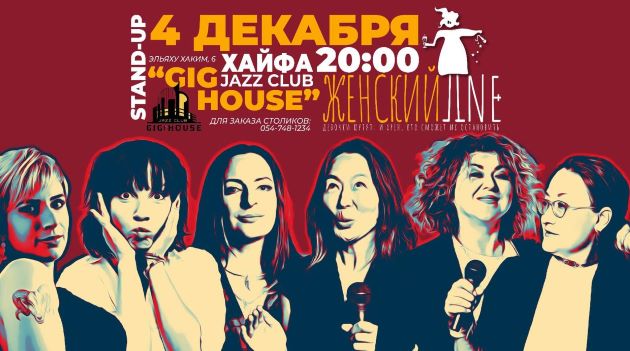 Готовьтесь! Вот-вот Большой Женский Стендап в Хайфе!