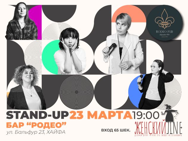 23 марта в Хайфе – смех, который нельзя остановить! Женский стендап в «Родео»
