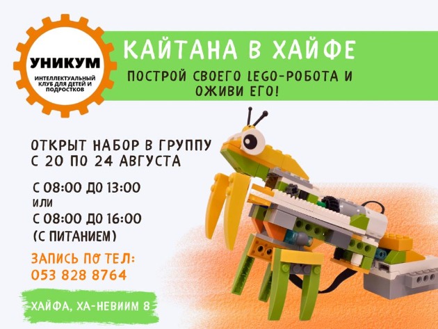 Приглашаем на летнюю кайтану в детский клуб УНИКУМ в Хайфе!
