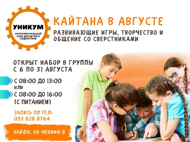Приглашаем на летнюю кайтану в детский клуб УНИКУМ в Хайфе!