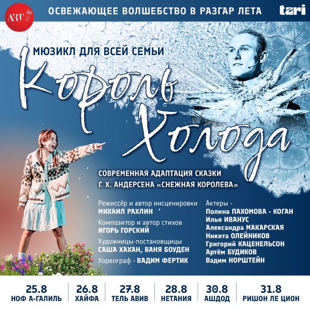 «Король холода» возвращается летом в Израиль
