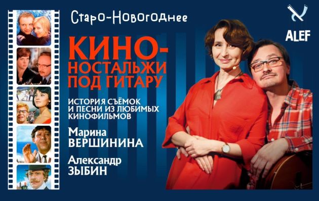 Марина Верширина (театр АЛЕФ) и Александр Зыбин приглашают на камерный тёплый вечер "Старо-новогоднее кино-ностальжи под гитару"