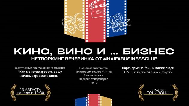 Haifa Business Club приглашает: вечер знакомств, вина и идей