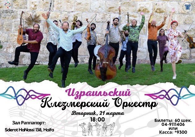 Вас приглашают на концерт Израильского клейзмерского оркестра
