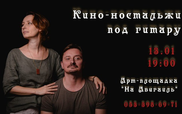 Вас приглашают на творческий вечер "Кино-ностальжи под гитару"