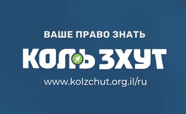 Расширяется доступность информации для русскоязычных жителей Израиля