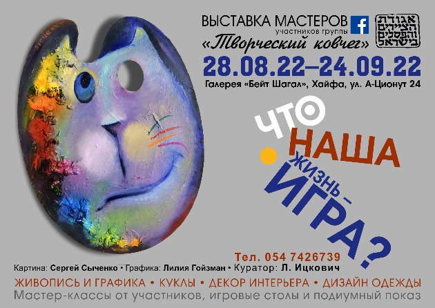 Вас приглашают на необычную выставку в "Доме Шагала" в Хайфе