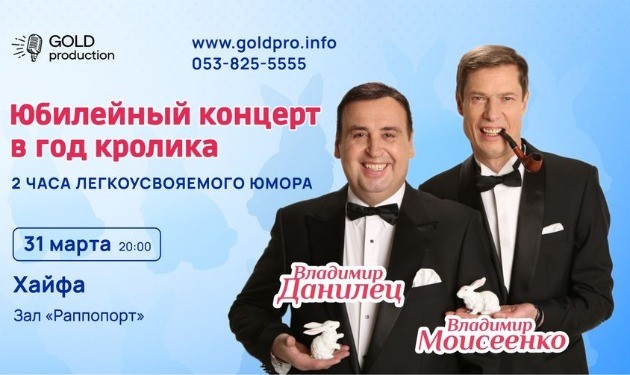 Скоро в Израиле! Юбилейный концерт в год Кролика. 2 часа легкоусвояемого юмора!