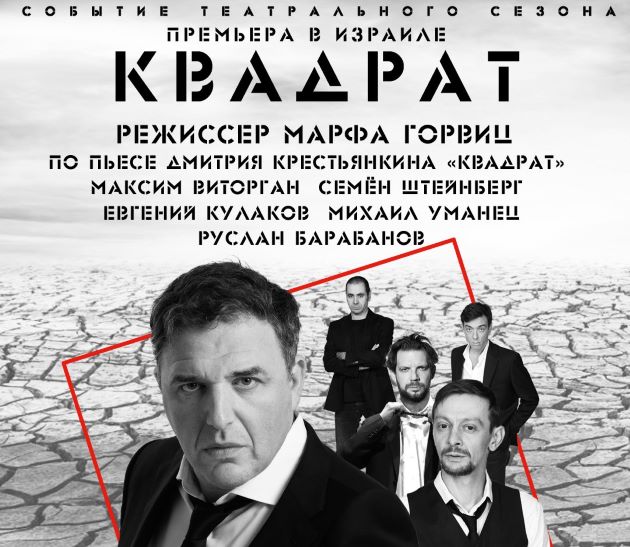 Премьера в Израиле: спектакль «Квадрат»!