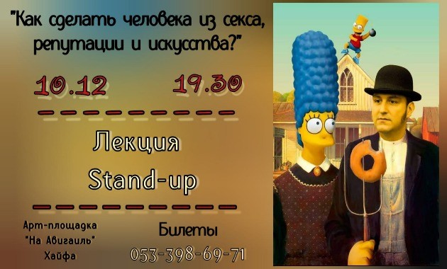 В субботу в Хайфе лекция-stand-up"Как сделать человека из секса, репутации и искусства?"