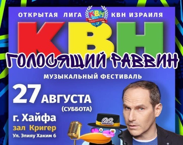 Вас приглашают на главный фестиваль Открытой Лиги КВН Израиля в Хайфе