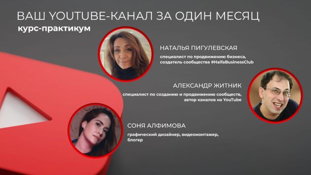 Новое в Хайфе! Начните зарабатывать на YouTube! Пошаговый курс для новичков – старт в апреле!