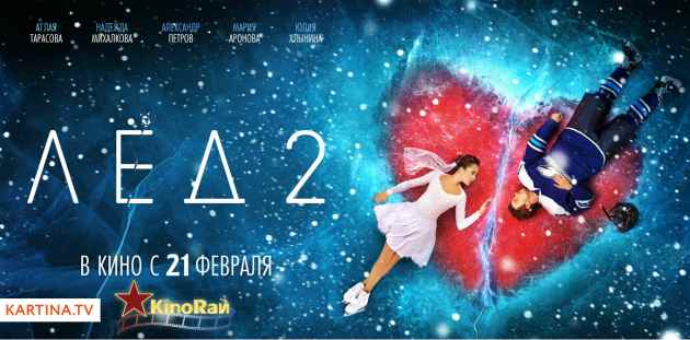 Драматический поворот любимой истории в драме «Лёд 2»!