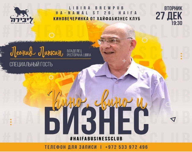 Вас приглашают на вечеринку бизнес-знакомств “Кино, вино и бизнес!”
