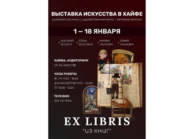 Хайфа встречает Ex Libris — выставку, где каждая кукла рассказывает историю